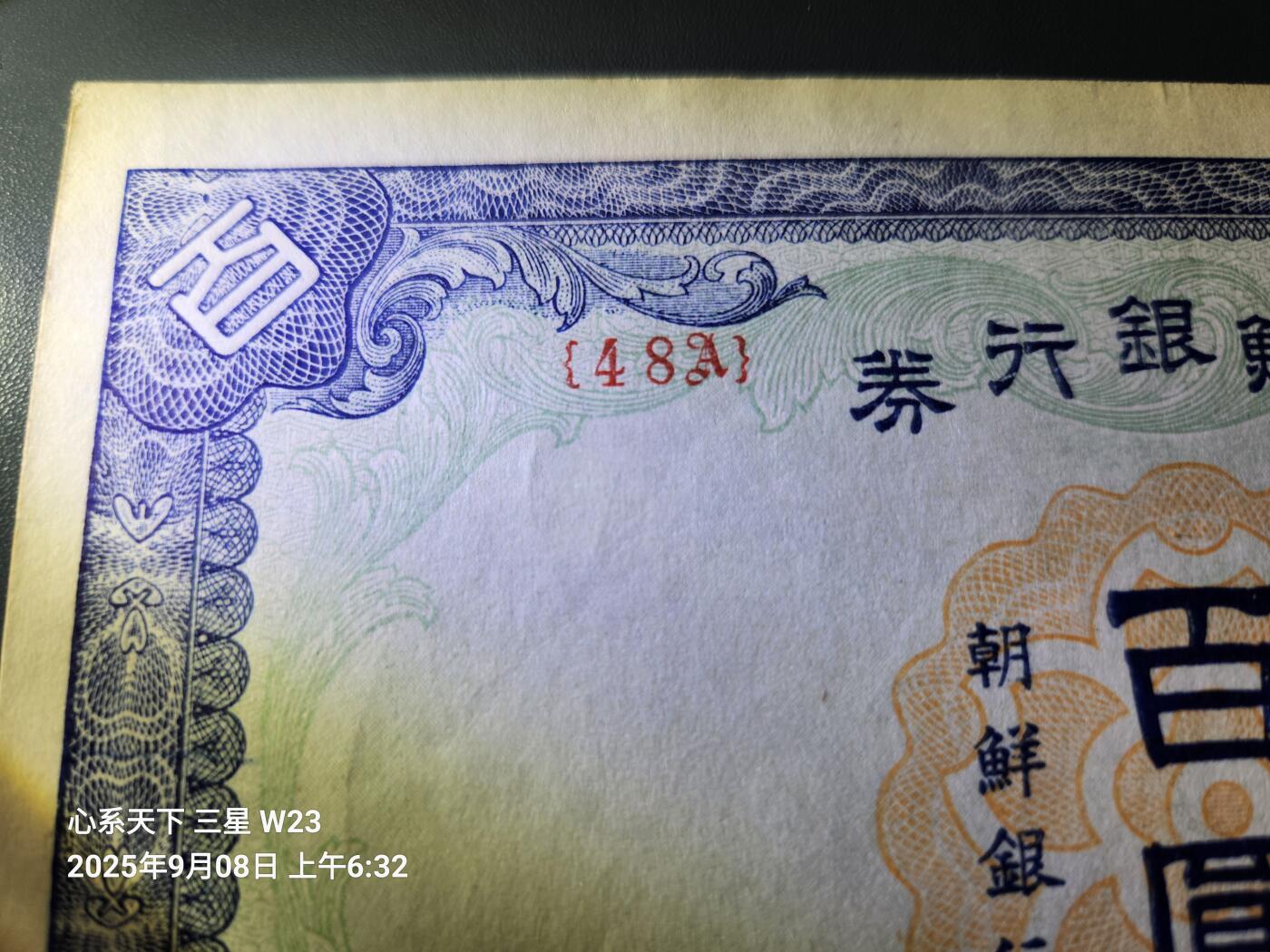 9月10号晚上8点 外国纸币自动截拍第24场 日据朝鲜银行 短号末版48A关门号 基本全新 原汁原味