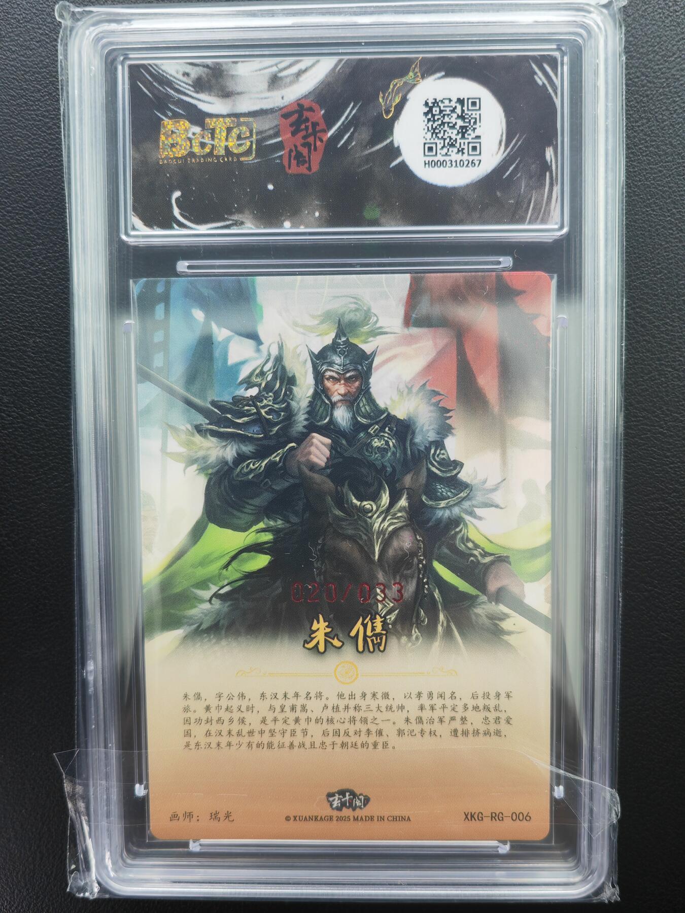 阳大大卡牌拍卖第71期（持续收拍品，周五晚上九点截拍，进群福利早知道） 【亲签卡】玄卡阁 三国英雄志 瑞光 朱儁 限编20/33 折光亲签 极为稀缺