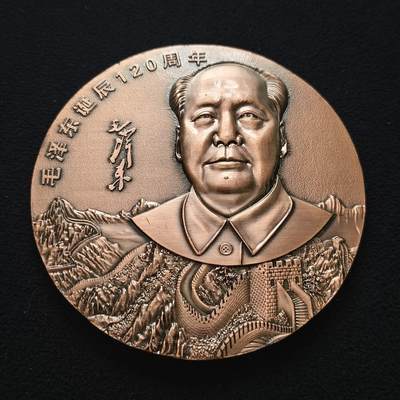 【全场包邮】纯粹捡漏拍459场-银币套币场 - 【纪念章】中国2013年毛泽东诞生120周年90MM大铜章