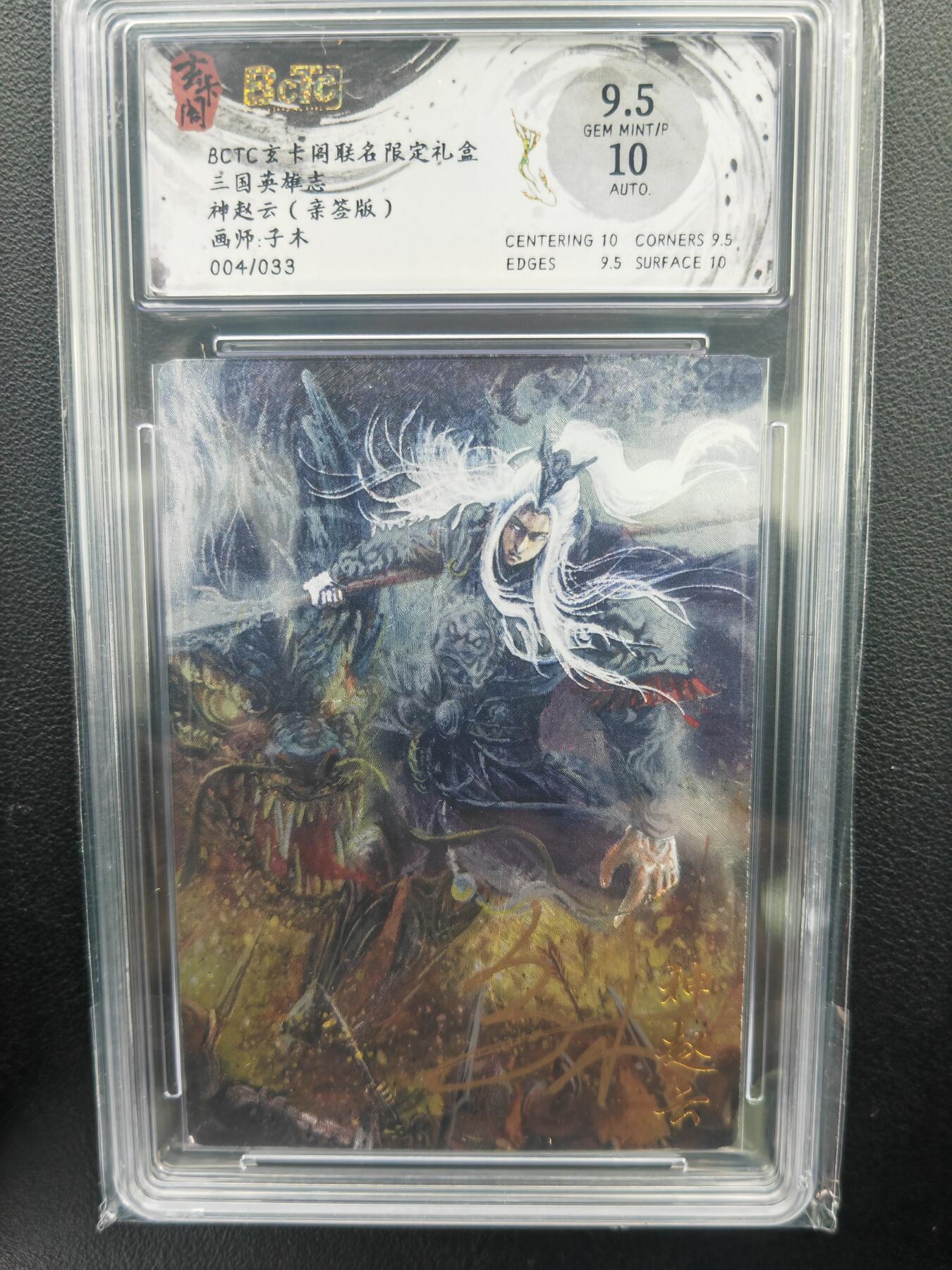 阳大大卡牌拍卖第71期（持续收拍品，周五晚上九点截拍，进群福利早知道） 【亲签卡】玄卡阁 三国英雄志 子木 神赵云 限编04/33 折光亲签 极为稀缺