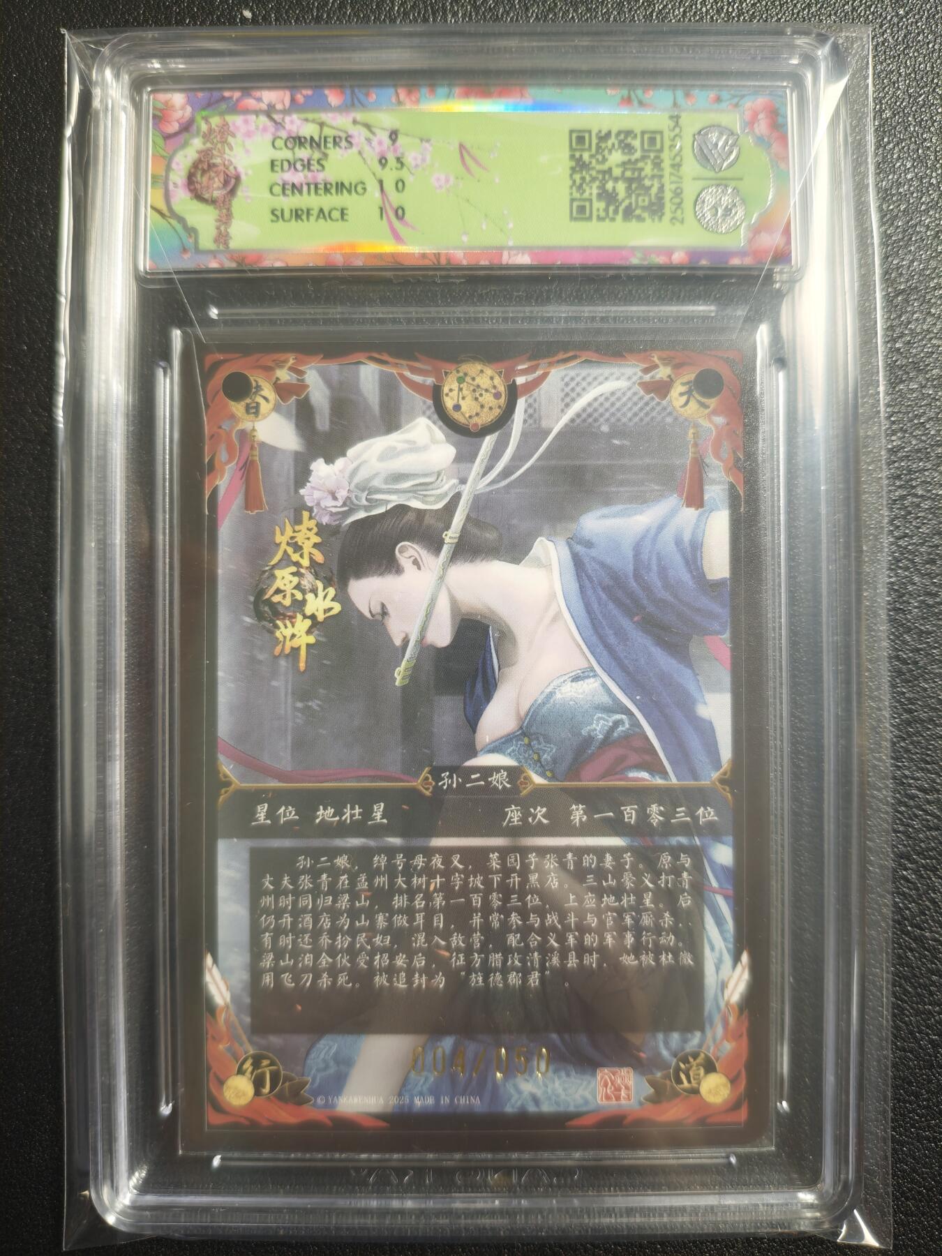 天玑星卡拍第121期《9.11周四截拍》持续收拍收评中 满赠卡需备注 焱卡文化 燎原水浒 孙二娘 浮雕折光 04/50 CCG9.5