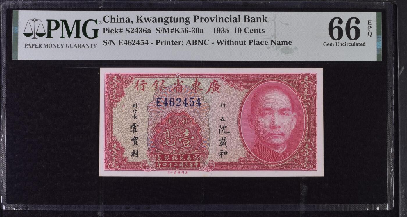 （自动截拍）PMG评级民国纸币专拍第20250920期，全场包邮