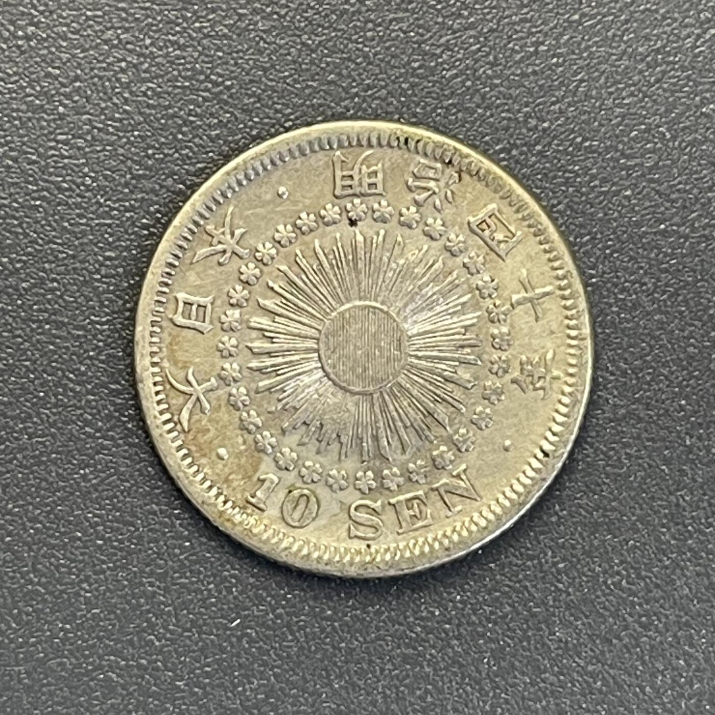 回流钱币0913 明治40年（1907年）旭日十钱银币 首年份