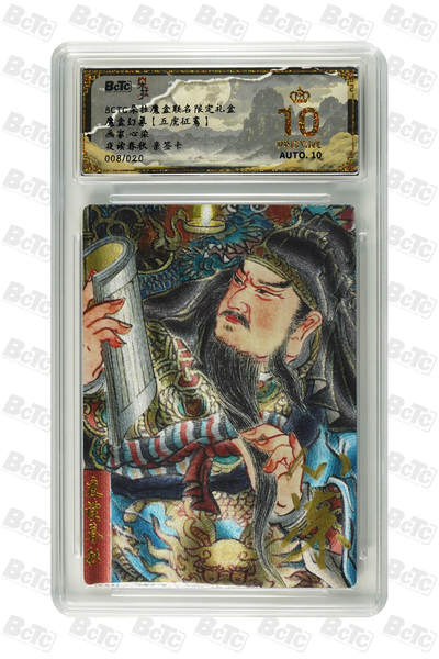 白泽拍卖卡牌手绘专场第24期（持续征集ING，白露暧秋色，月明清漏中） - 2025 保粹朵拉魔盒联名限定礼盒 魔盒幻象 五虎争鸾 夜读春秋 008/020 心染亲签 粗闪 保粹评级 爆金10 10AUTO 特标