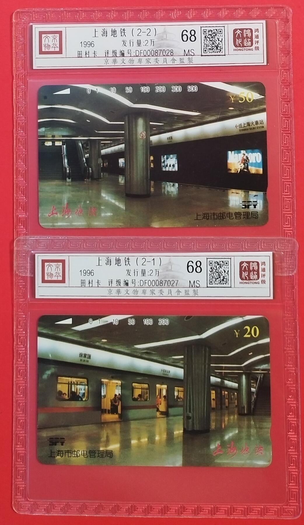 《鸿通俱乐部》拍卖第54期 9月10日21：00延时节拍 上海田村新卡《上海地铁》2全 鸿通 68分*2