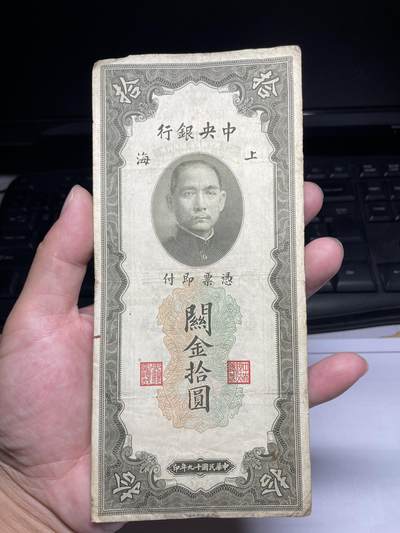 2025年集古藏今外币拍卖第八期-第10场—（总第270拍-纸币专场），本期拍完结算一次，发货时间2-3天，休息几天后继续新的一期拍卖。 - 民国19年关金券10元