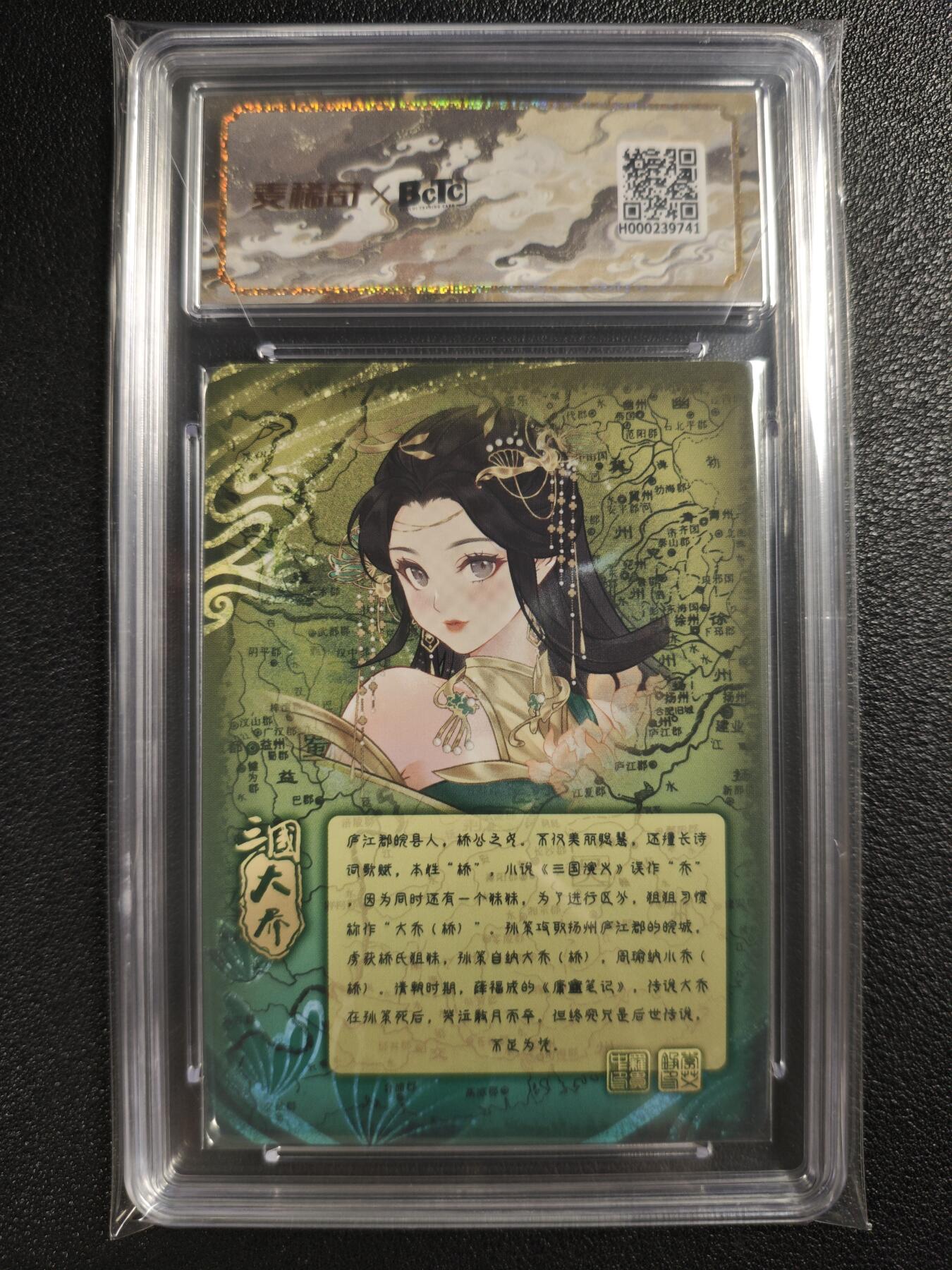 天玑星卡拍第121期《9.11周四截拍》持续收拍收评中 满赠卡需备注 【亲签卡】骁骑营卡牌 三国-乱世红颜 大乔 保粹10AUTO