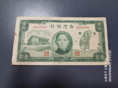 9月12号晚上8点 外国纸币自动截拍第26场 - 中国台湾民国36年100元 一厂。极美品