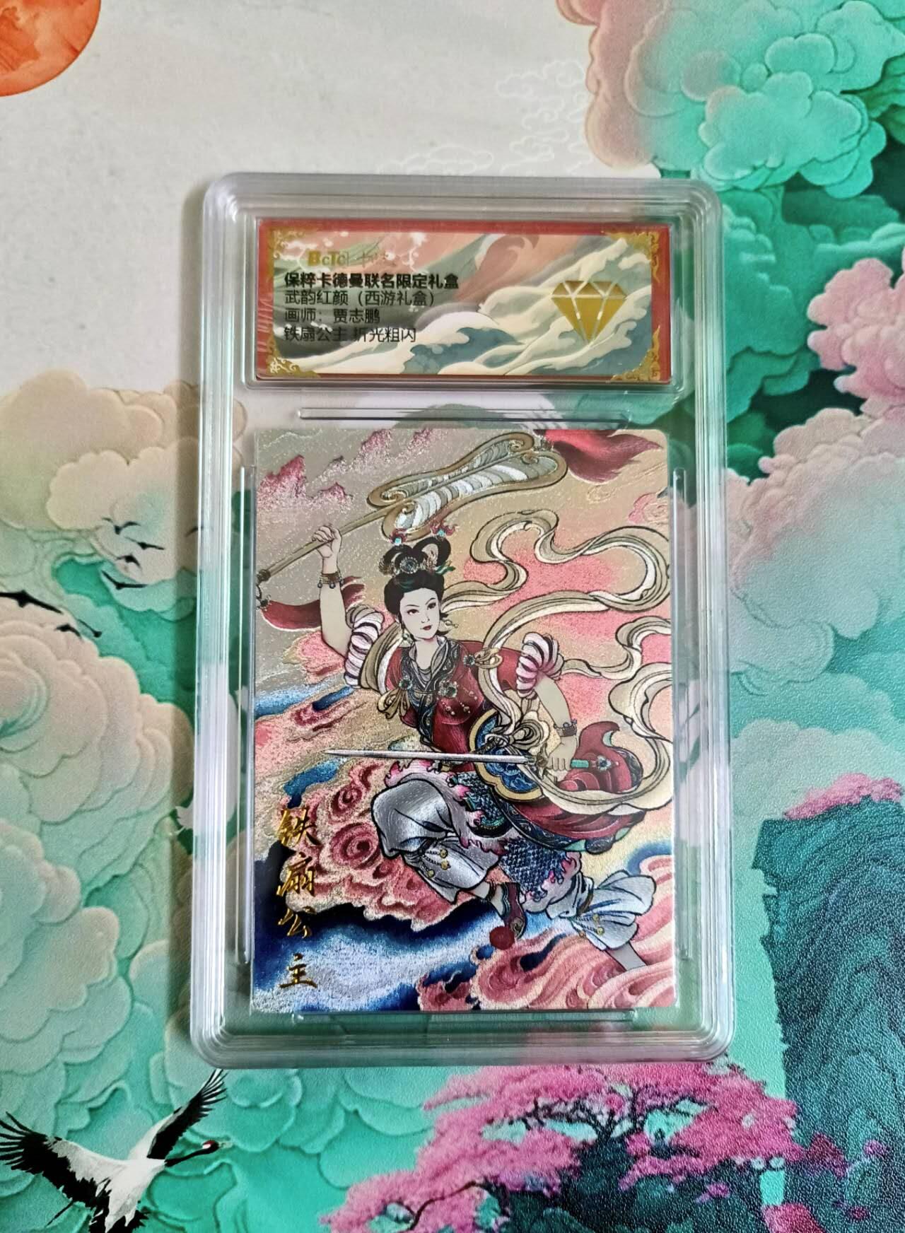 龙虎卡牌第五十四场 （无佣金，满120包邮，欢迎送拍） 粗闪评级卡 卡德曼 贾志鹏西游 铁扇公主 