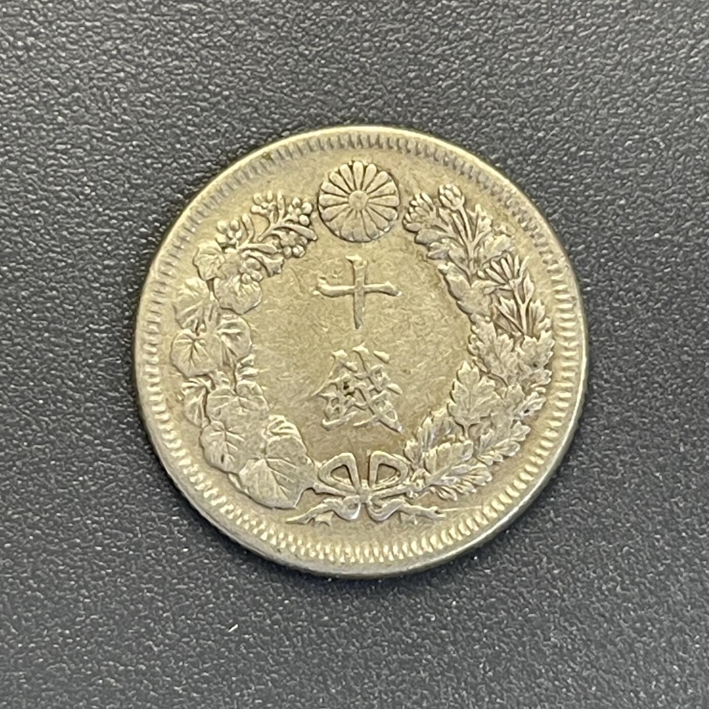 回流钱币0913 明治40年（1907年）旭日十钱银币 首年份