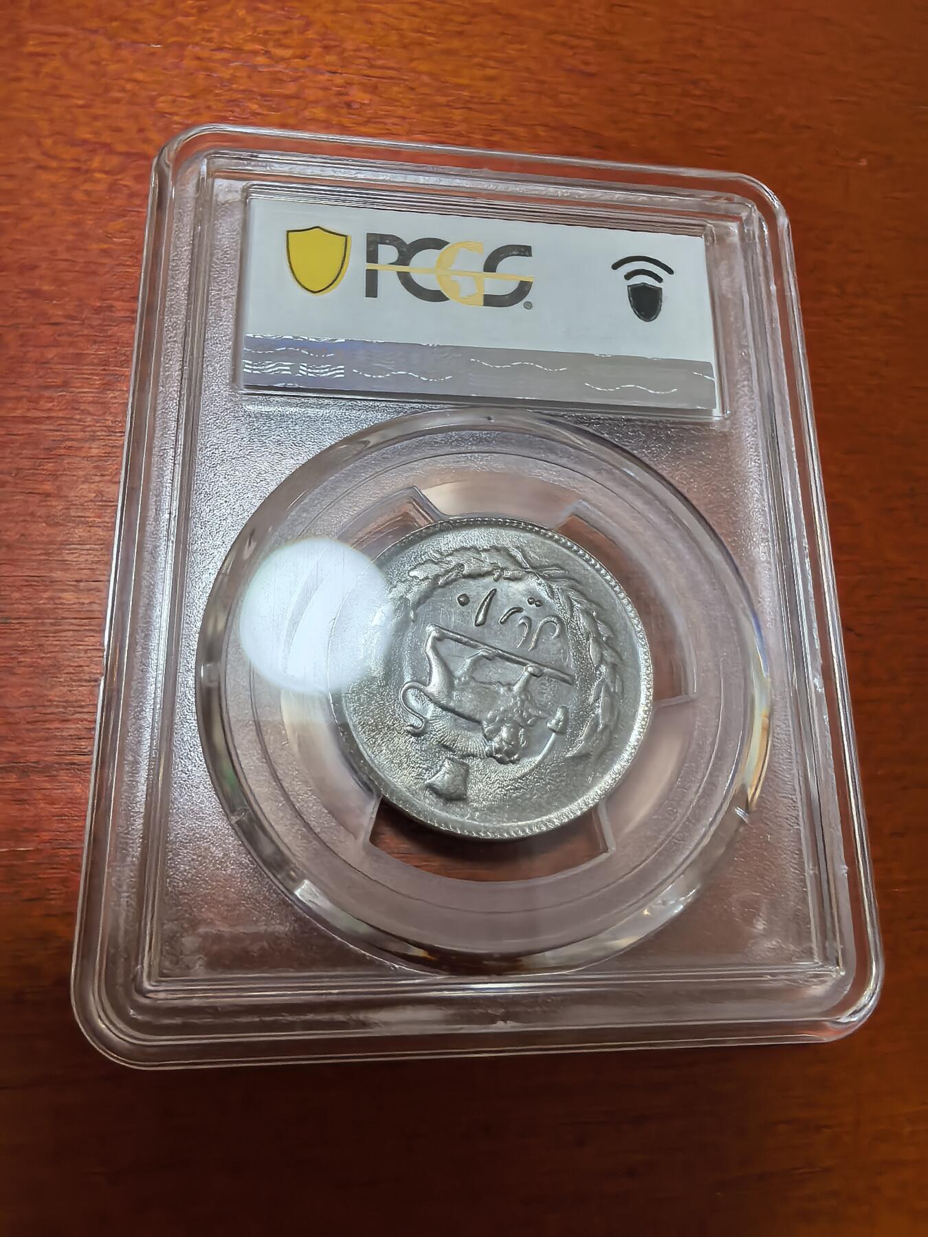 长老汇蛇年精选第四十四场拍卖 SH1357（1978）伊朗王国20里亚尔铜镍币，PCGS MS65，唯二冠军分