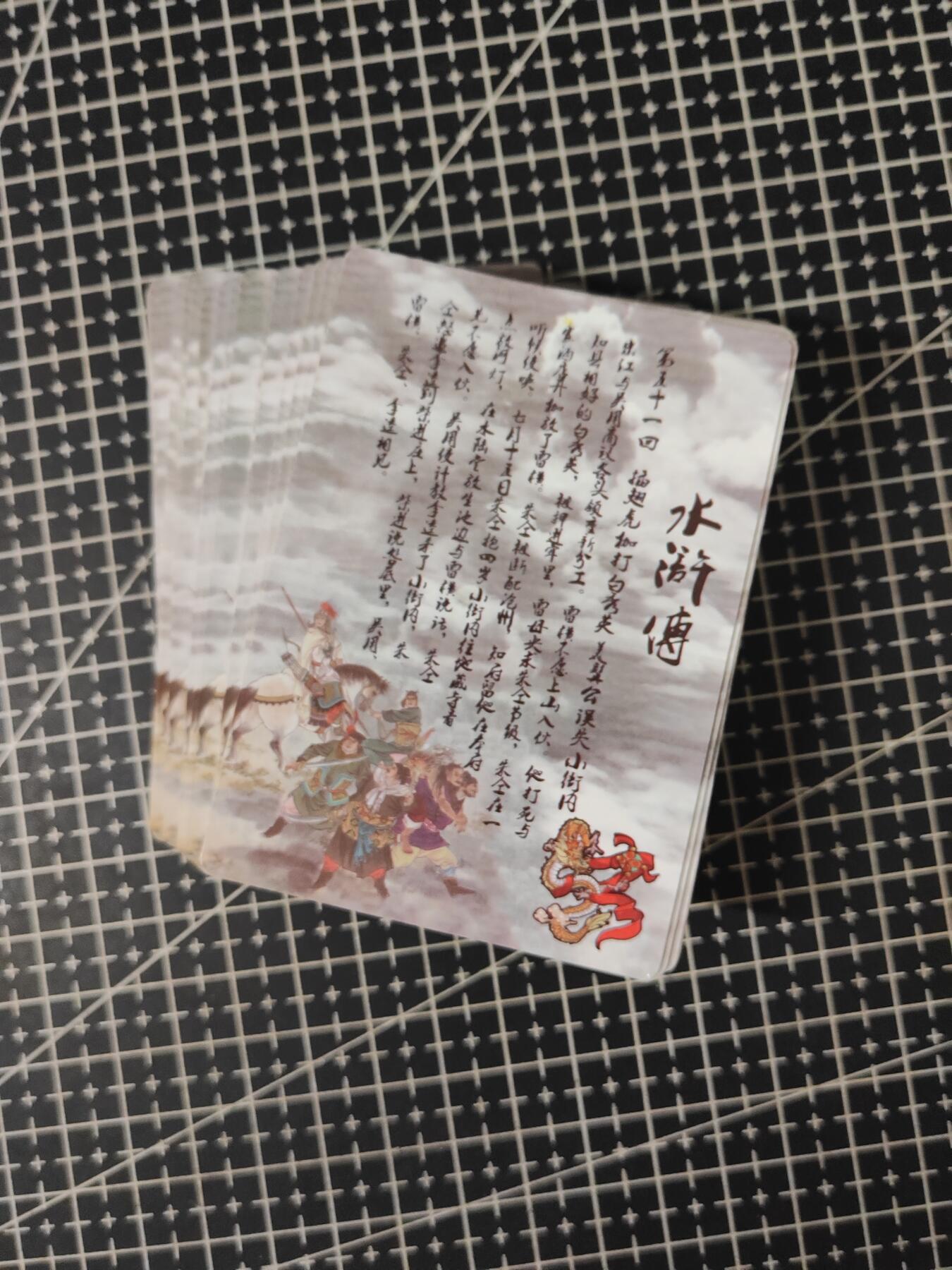 铃鹿第七期（提示一：自制卡难免瑕疵，可能存在撞角爆边等出厂瑕疵，介意慎拍；提示二：参拍请慎重，跑单押金不退的）） 新绣水浒连环画下部50张