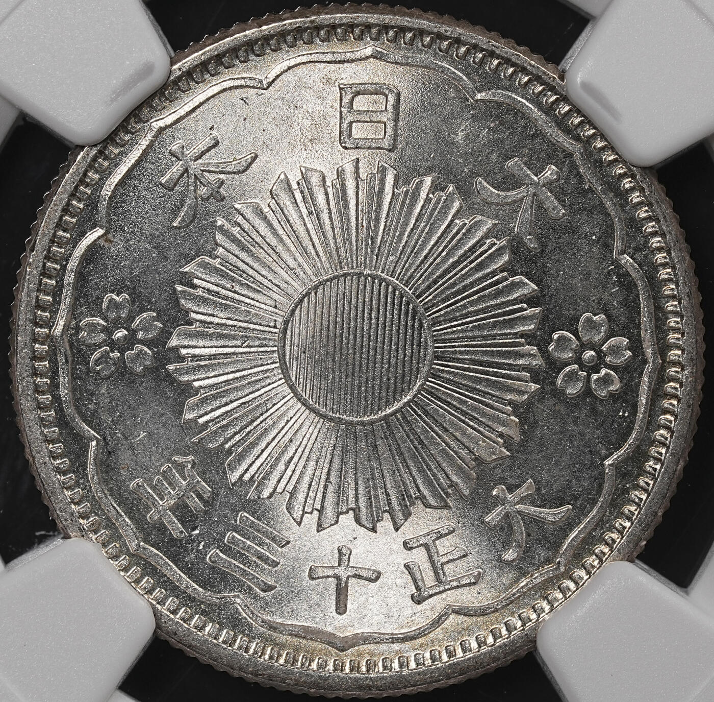 修遠堂世界钱币第八十四期 NGC MS65 大正十三年双凤五十钱银币 强转光