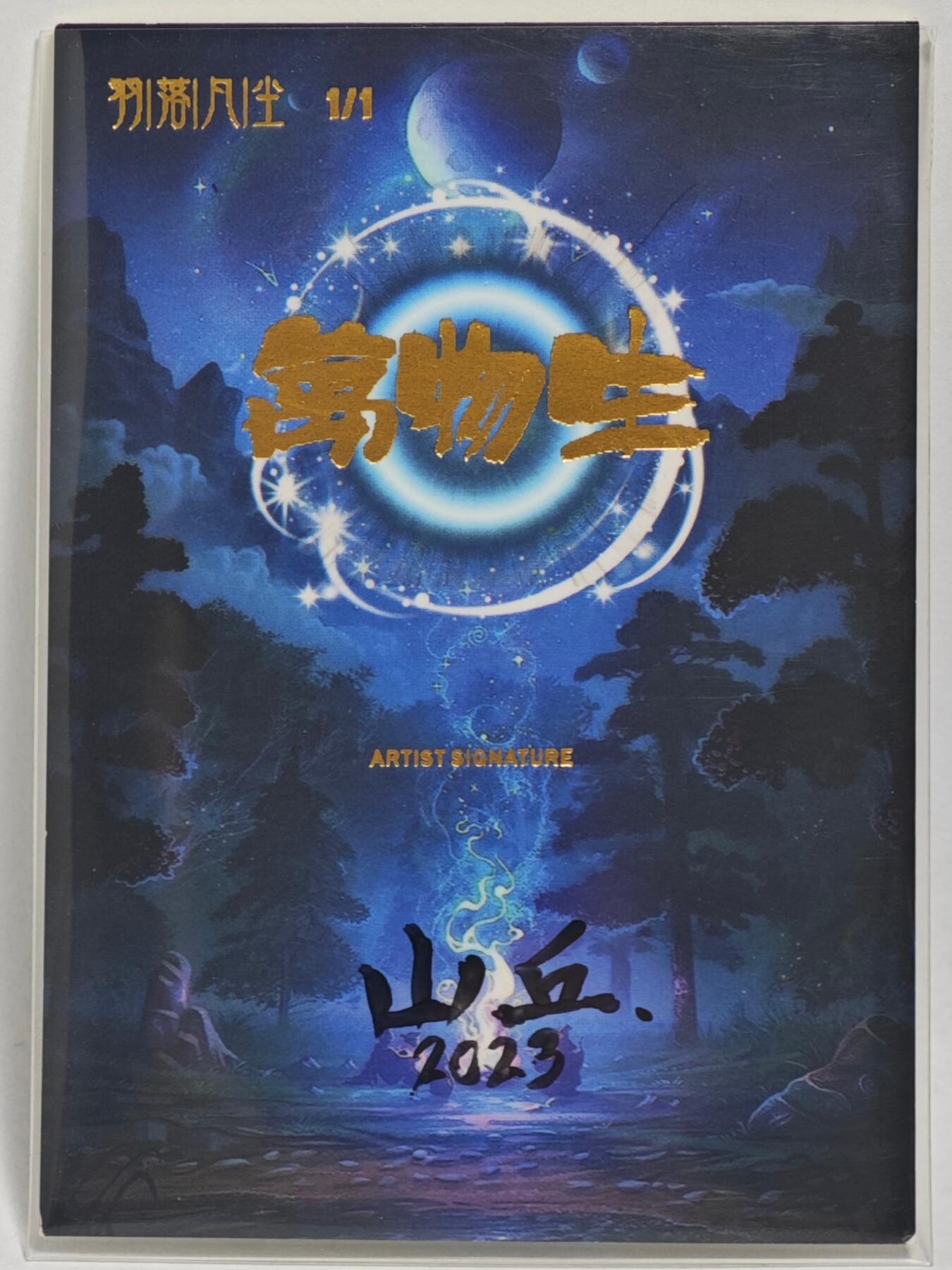 白泽拍卖卡牌手绘专场第24期（持续征集ING，白露暧秋色，月明清漏中） 2023 羽落凡尘手绘卡 混天大圣 鹏魔王  山丘亲签