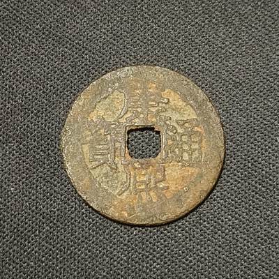 【游宝拍卖】乙巳蛇年66期 最低佣金1元起拍 - 康熙通宝