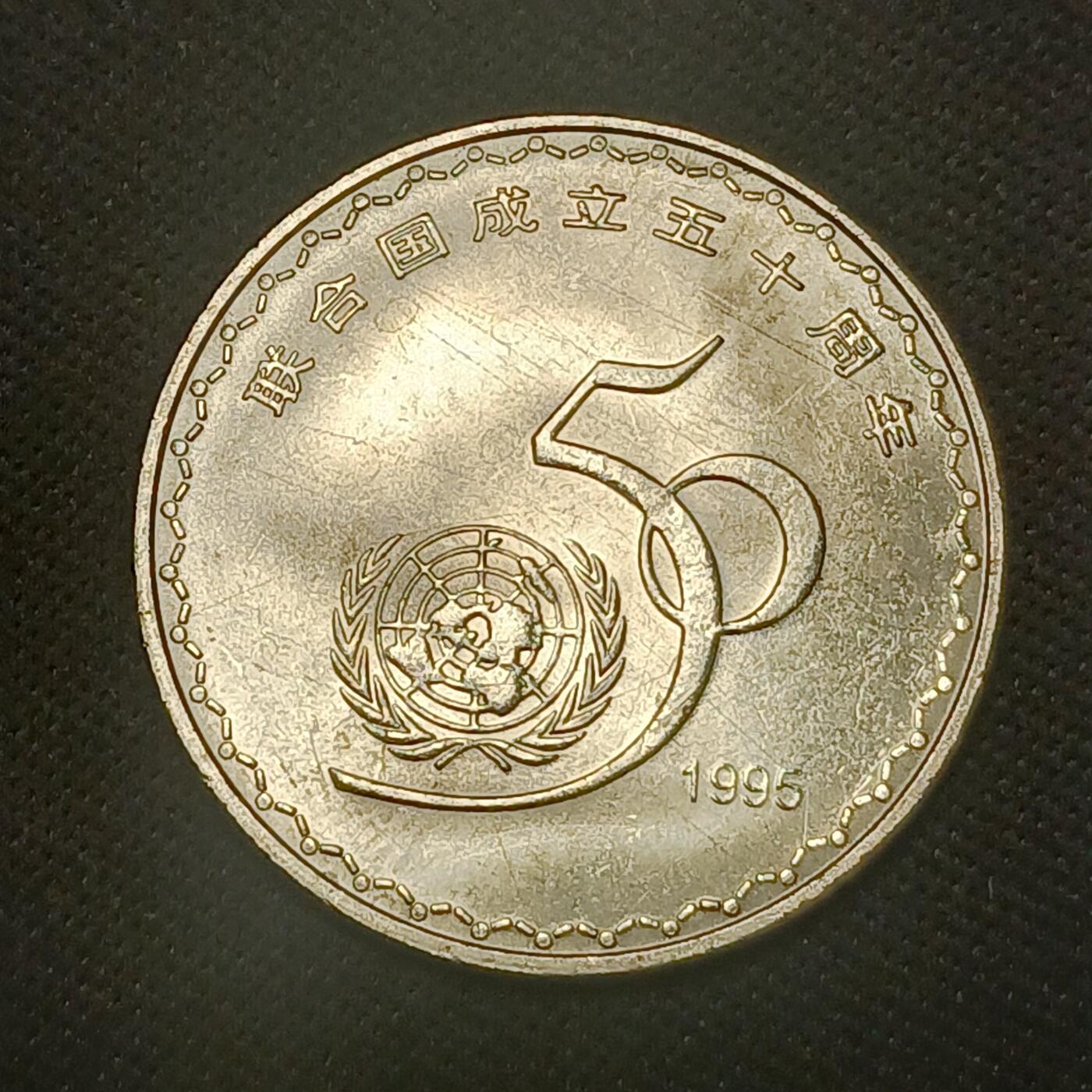 【游宝拍卖】乙巳蛇年66期 最低佣金1元起拍 中国 联合国成立50周年纪念币