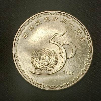 【游宝拍卖】乙巳蛇年66期 最低佣金1元起拍 - 中国 联合国成立50周年纪念币