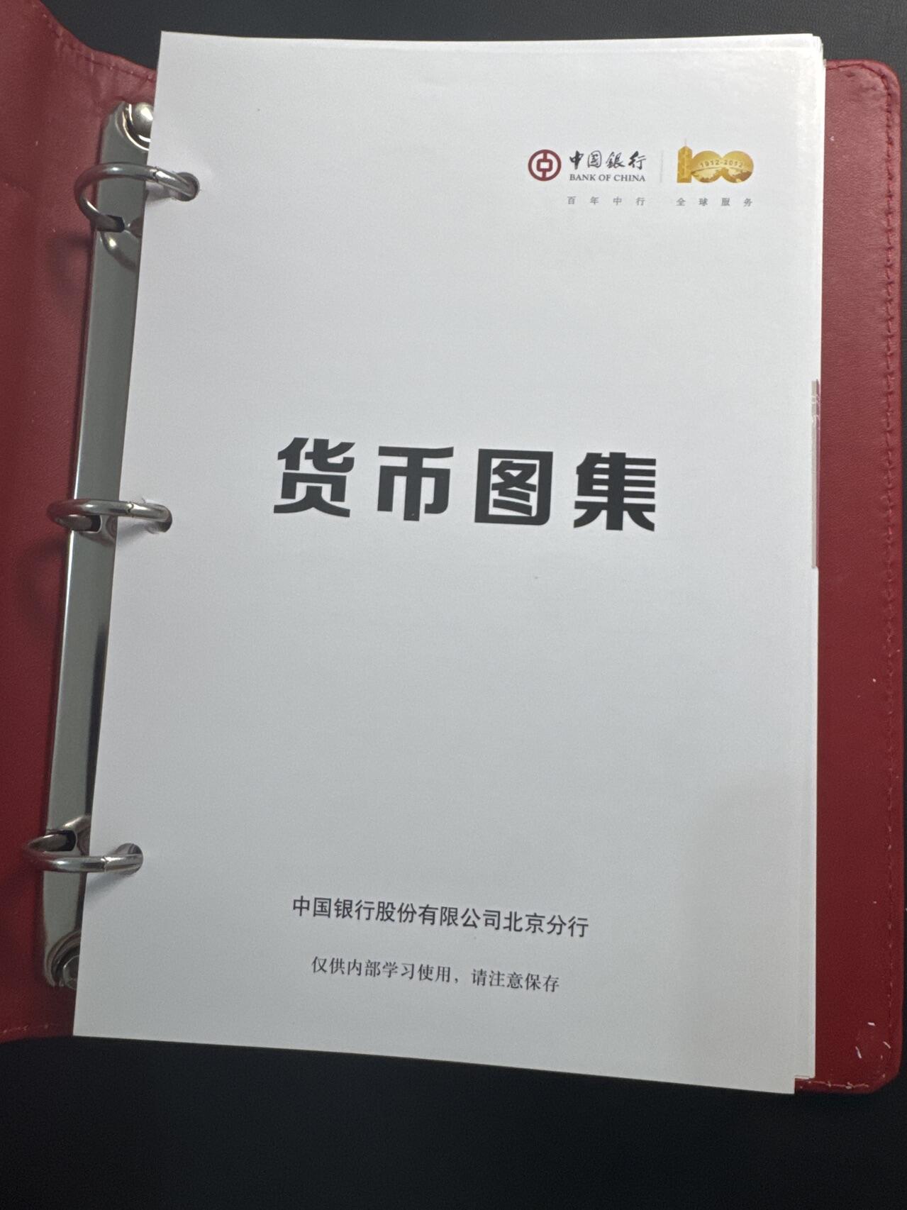 ❤️【币观天下】❤️ 第323期钱币拍卖- 2025.9.12周五晚上6点半场-长期征集拍品 中国银行股份有限公司北京分行货币图集