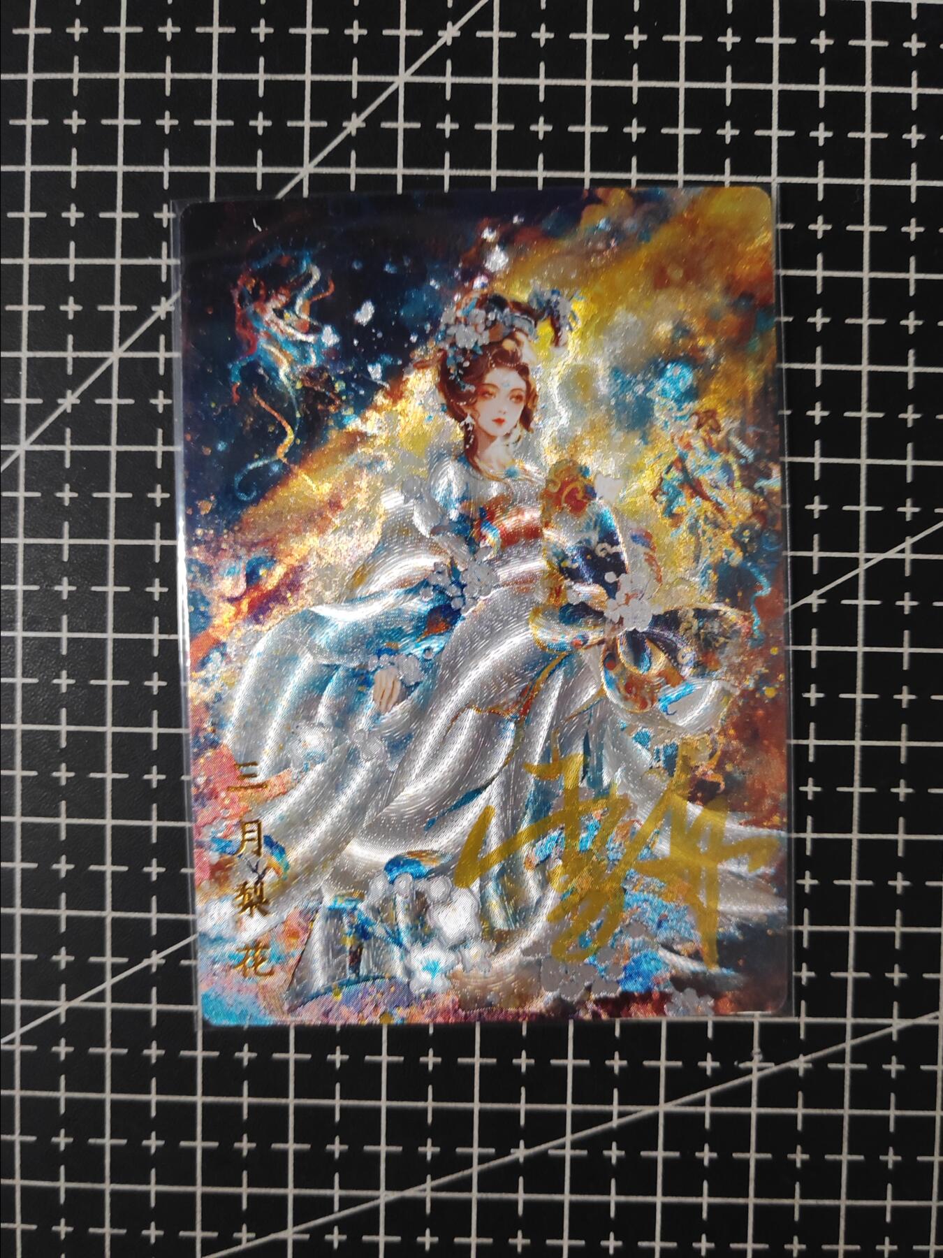 铃鹿第七期（提示一：自制卡难免瑕疵，可能存在撞角爆边等出厂瑕疵，介意慎拍；提示二：参拍请慎重，跑单押金不退的）） 雪舟亲签杨玉瑶