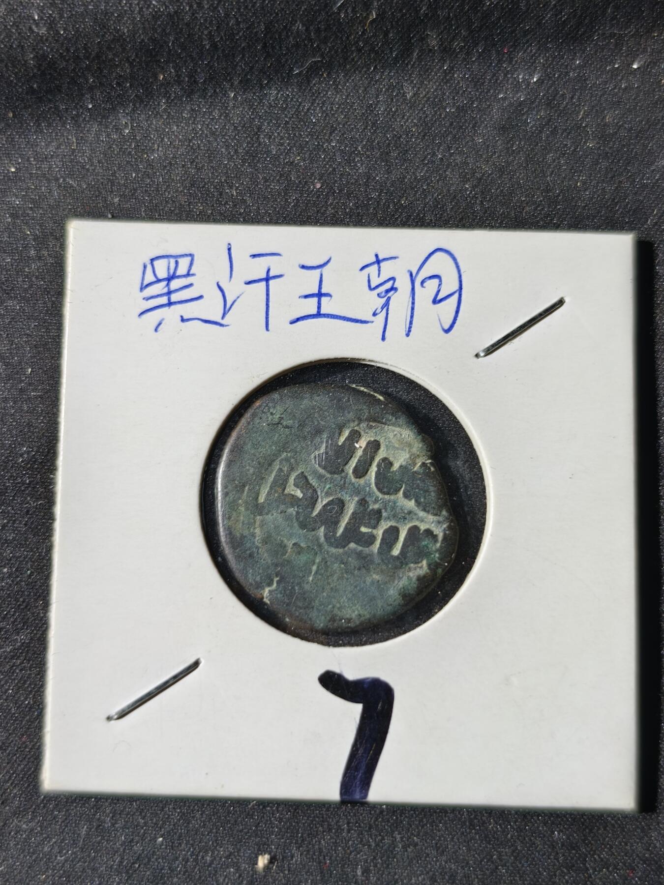 73期回流戒指饰品杂件纪念章丝路钱币专场 钱币版式