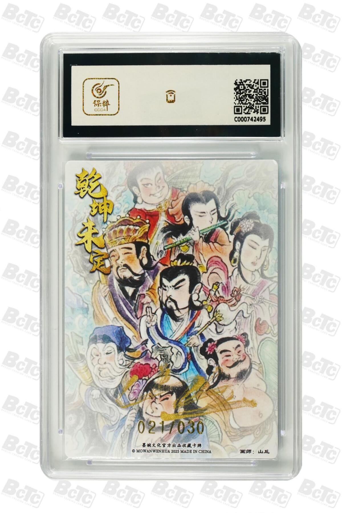 阳大大卡牌拍卖第71期（持续收拍品，周五晚上九点截拍，进群福利早知道） 【亲签卡】墨婉文化 乾坤未定系列 山丘 八仙过海  限编021/030
