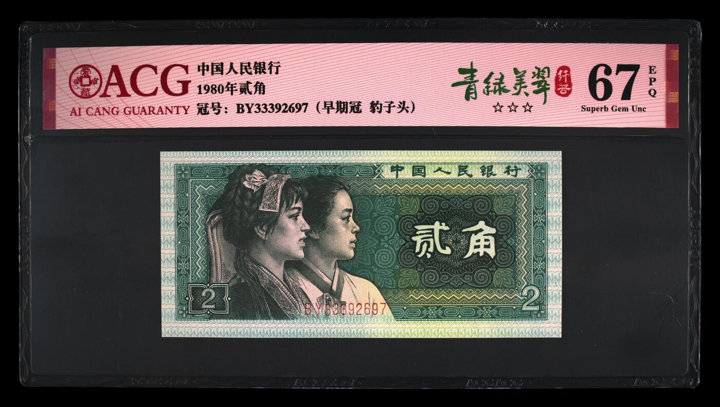 1980年贰角 67 EPQ
