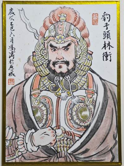 白泽拍卖卡牌手绘专场第24期（持续征集ING，白露暧秋色，月明清漏中） - 2025 冯涛手绘色纸 豹子头林冲  冯涛签绘 尺寸：10cm*14cm