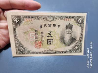 9月12号晚上8点 外国纸币自动截拍第26场 - 日据朝鲜5元 短号 原票新品有一点点瑕疵