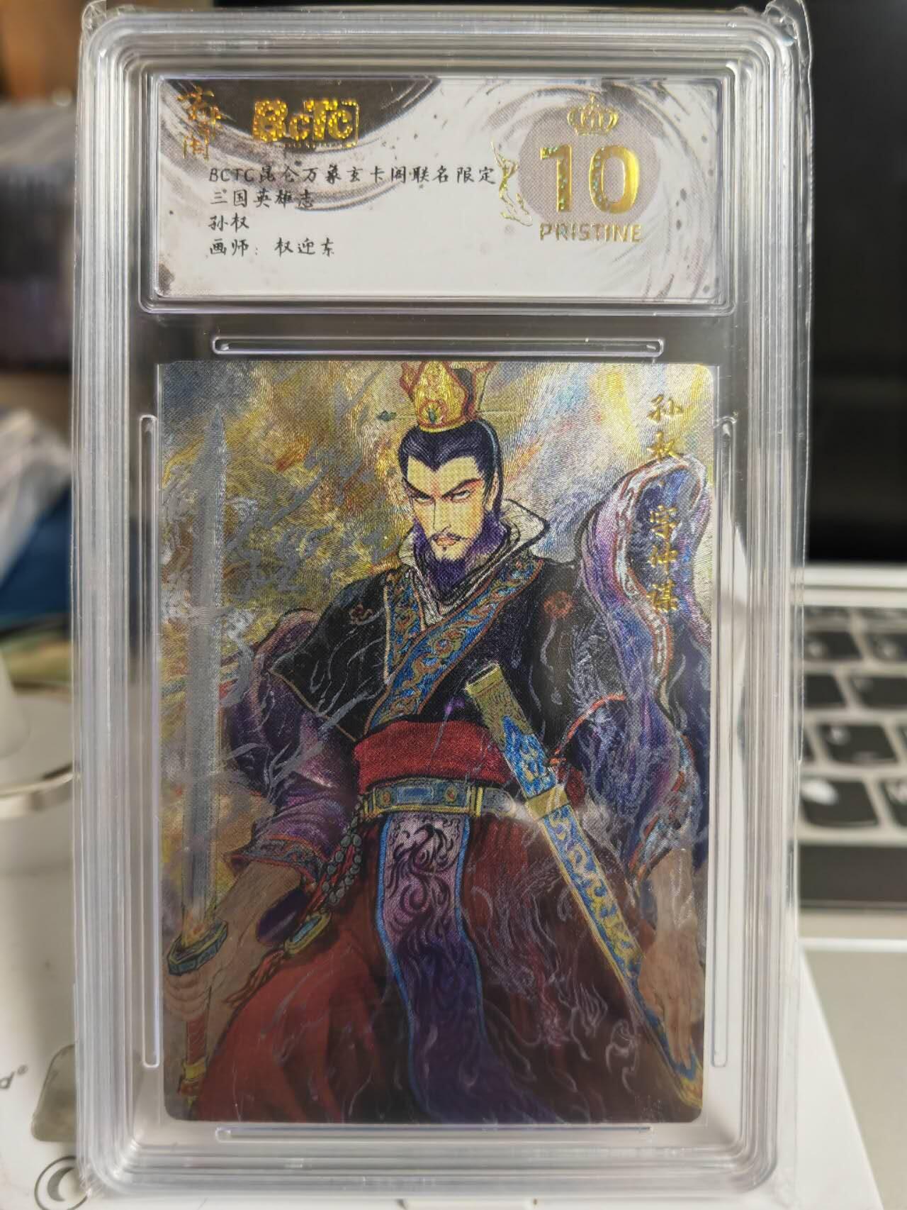 阳大大卡牌拍卖第71期（持续收拍品，周五晚上九点截拍，进群福利早知道） 【爆金】玄卡阁 三国英雄志 权迎东 孙权