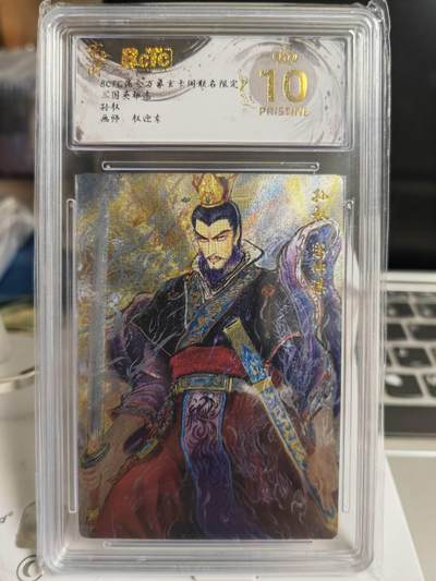 阳大大卡牌拍卖第71期（持续收拍品，周五晚上九点截拍，进群福利早知道） - 【爆金】玄卡阁 三国英雄志 权迎东 孙权