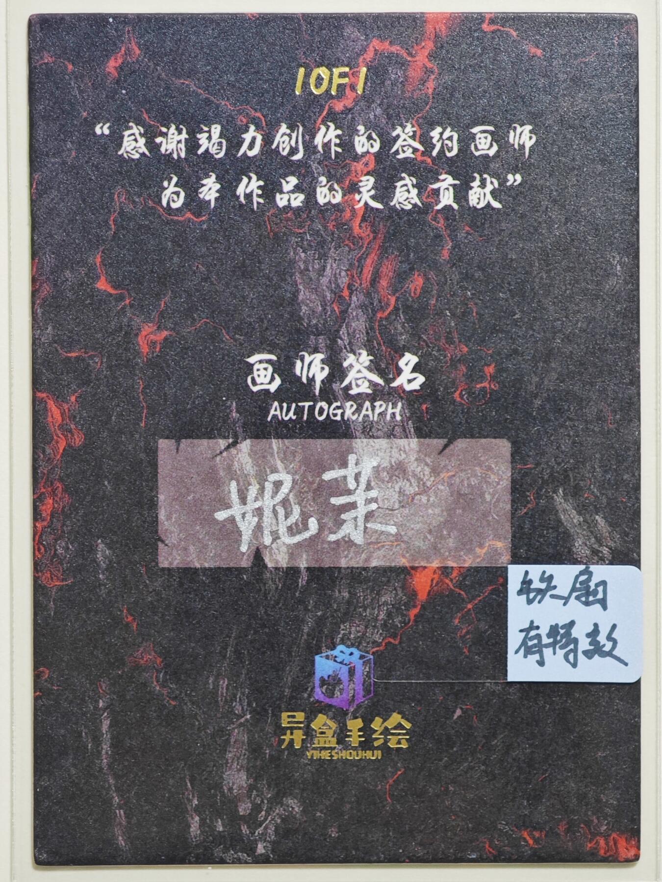 白泽拍卖卡牌手绘专场第24期（持续征集ING，白露暧秋色，月明清漏中） 2025 异盒手绘卡 铁扇公主 特效  妮茉亲签