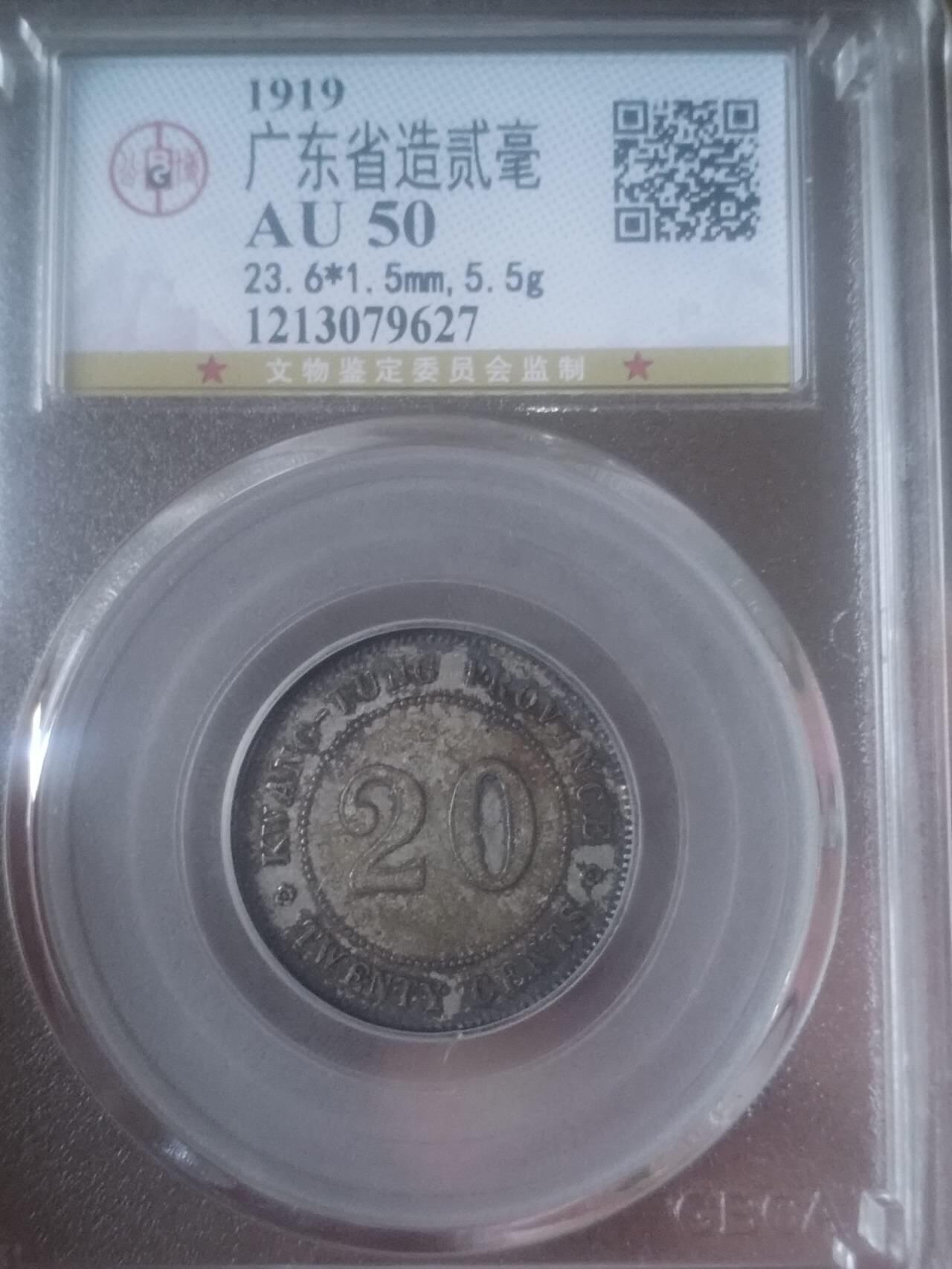 1919年 广东省造二毫银币。