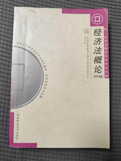 经济法概论自学考试指定教材2004版9新，目录页有开胶裂痕，自学考试指定培训教材 - 经济法概论自学考试指定教材2004版9新，目录页有开胶裂痕，自学考试指定培训教材