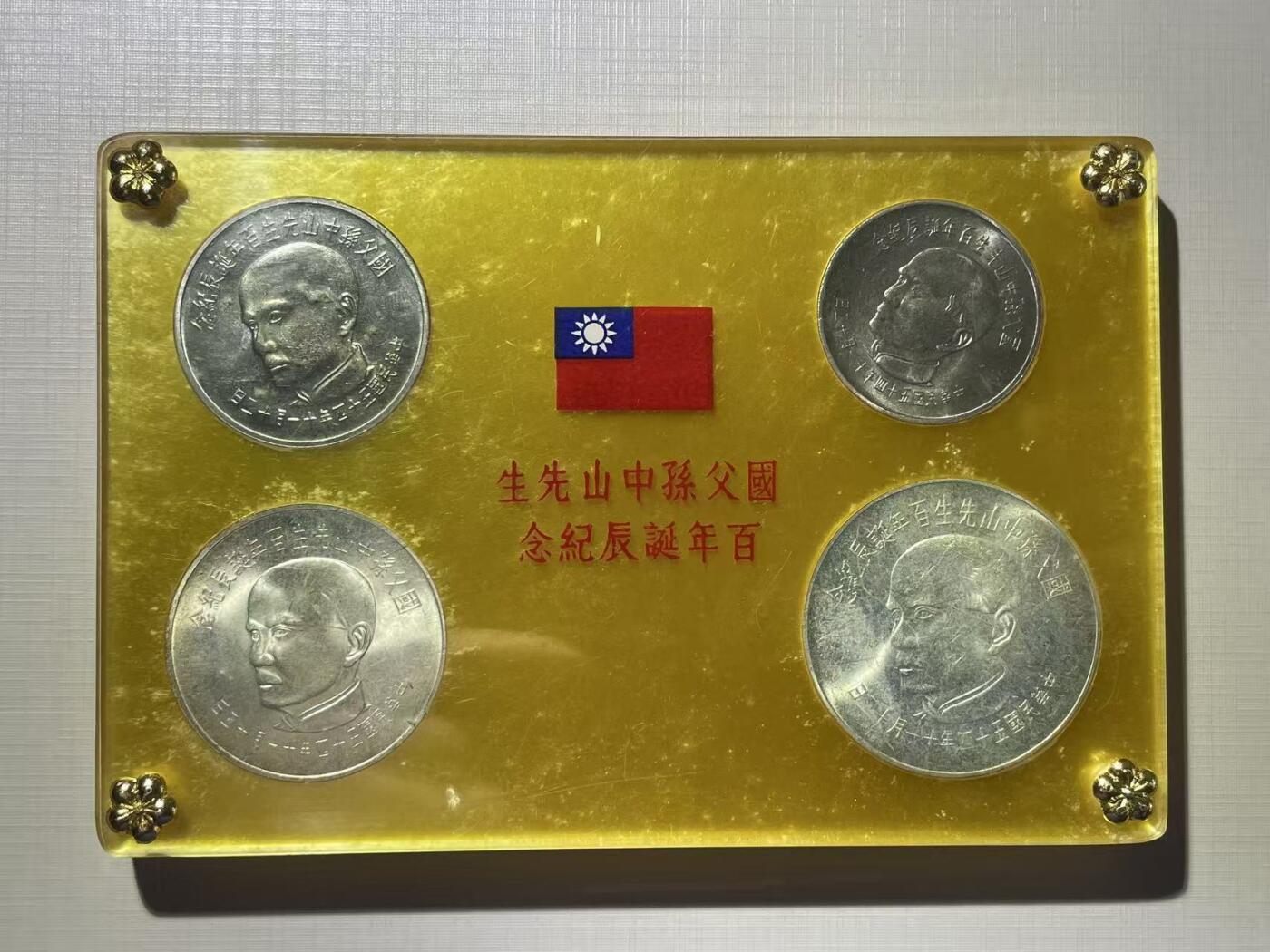 大中华拍卖第793期 1965孙中山诞辰100周年纪念4枚含2枚银币