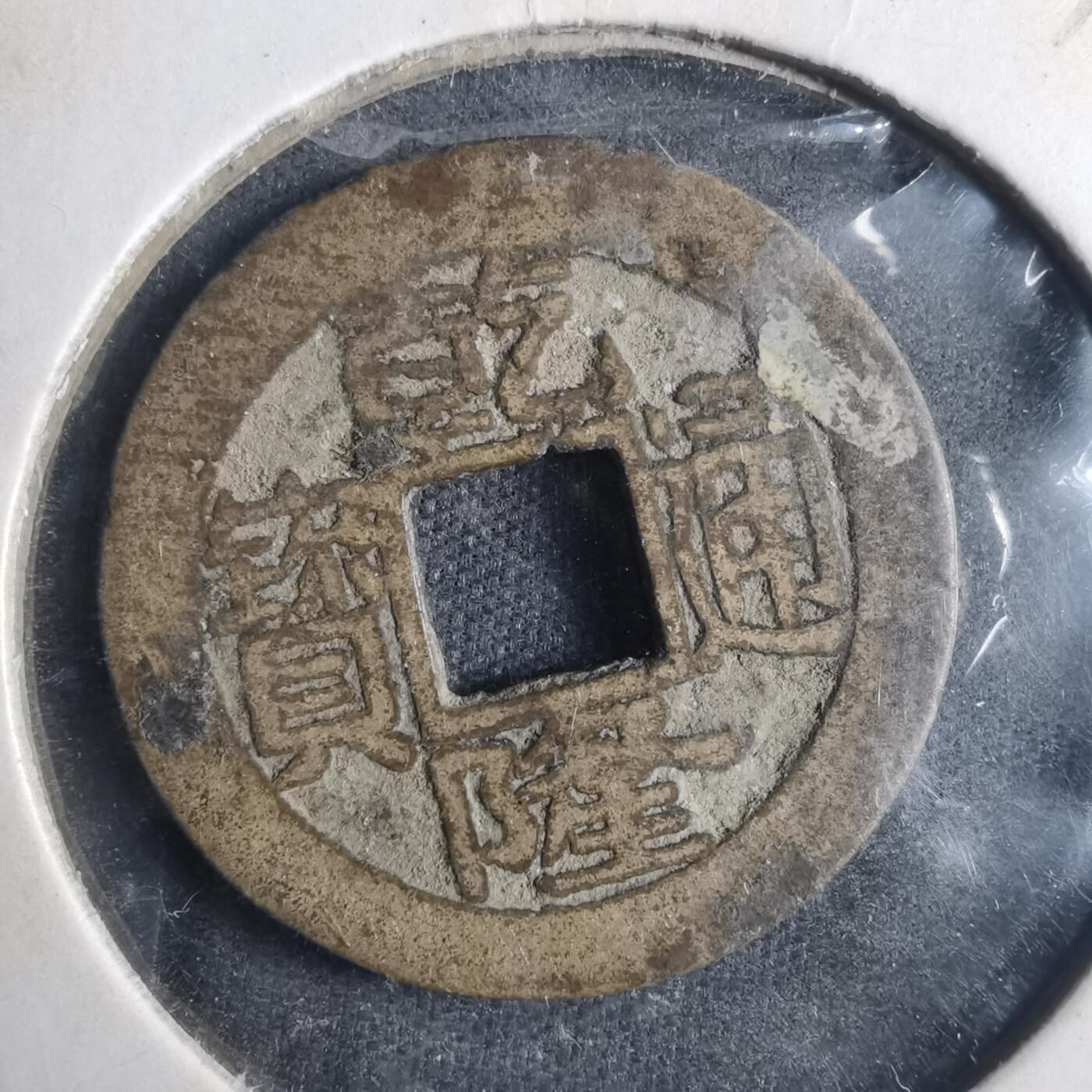 沼泽如烟--第835场 乾隆通宝