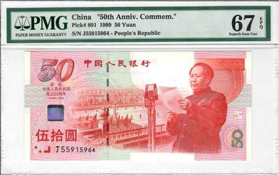 大中华拍卖第793期 - 建国钞9950 J55915964