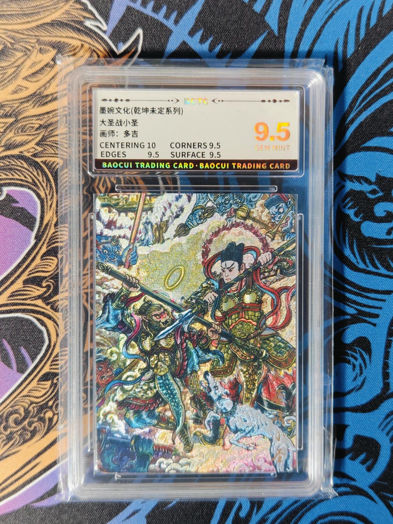 木力欧拍卡 无佣金 第二期 墨婉文化(乾坤未定系列) 大圣战小圣 画师:多吉 9.5G