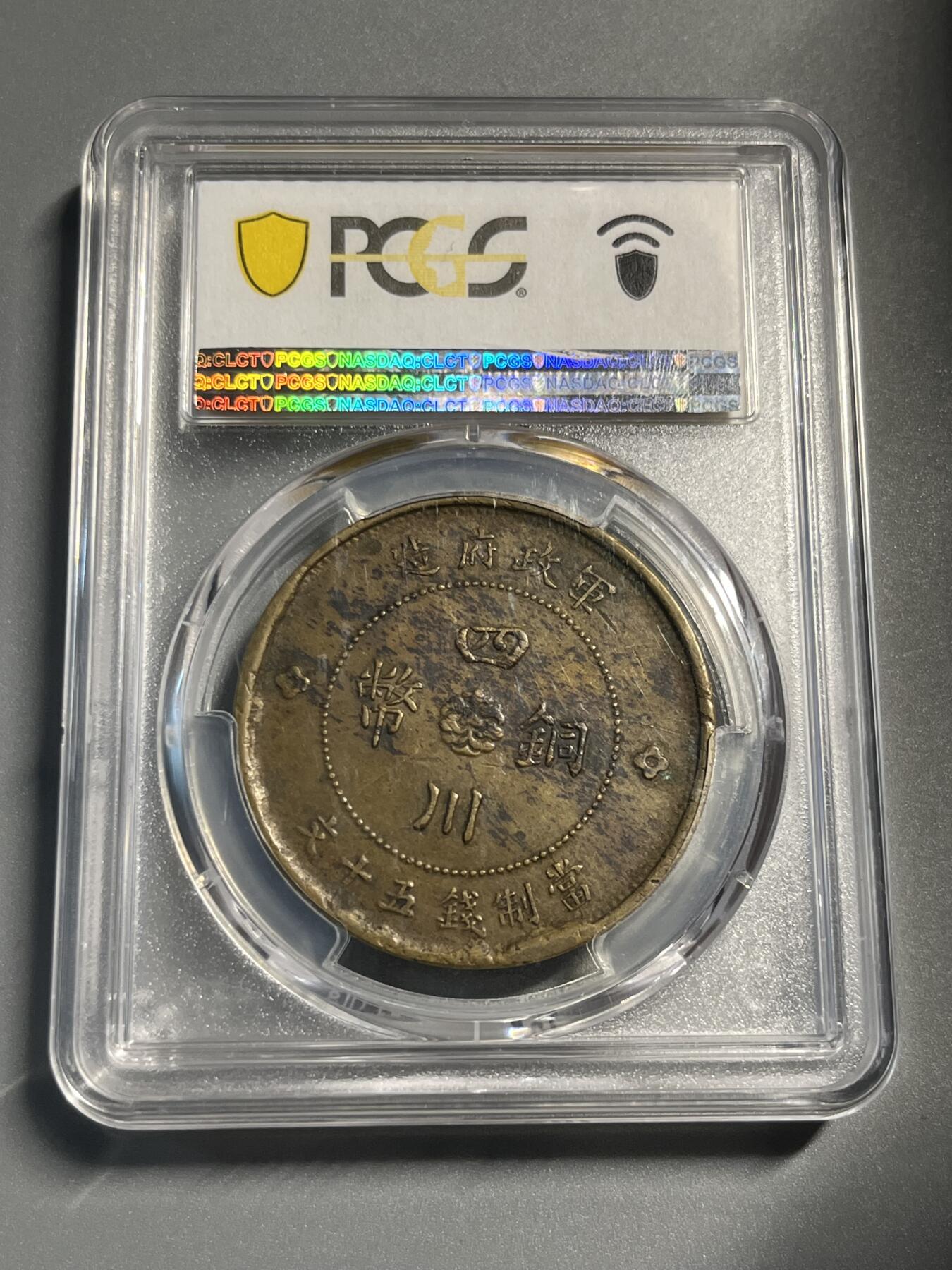 PCGS四川大汉五十文铜元27625