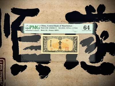 【乾奕收藏】出民国34年1941年满洲中央银行壹角，热门品种，PMG64分，民国纸币经过80年能保存如此品相实属难得，喜欢的老板不要错过，评级币一切以分数为准，售出非假不退 - 【乾奕收藏】出民国34年1941年满洲中央银行壹角，热门品种，PMG64分，民国纸币经过80年能保存如此品相实属难得，喜欢的老板不要错过，评级币一切以分数为准，售出非假不退