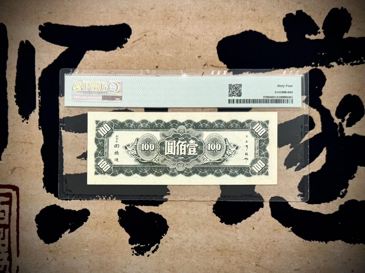 （自动截拍）PMG评级民国纸币专拍第20250921期，全场包邮 【乾奕收藏】出民国34年1945年中央银行东北九省流通券壹佰圆，458数三人三组合靓号，PMG64