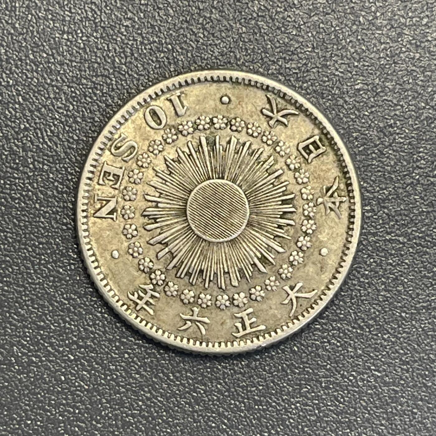 回流钱币0913 大正六年（1917年）旭日十钱银币 正面有划伤