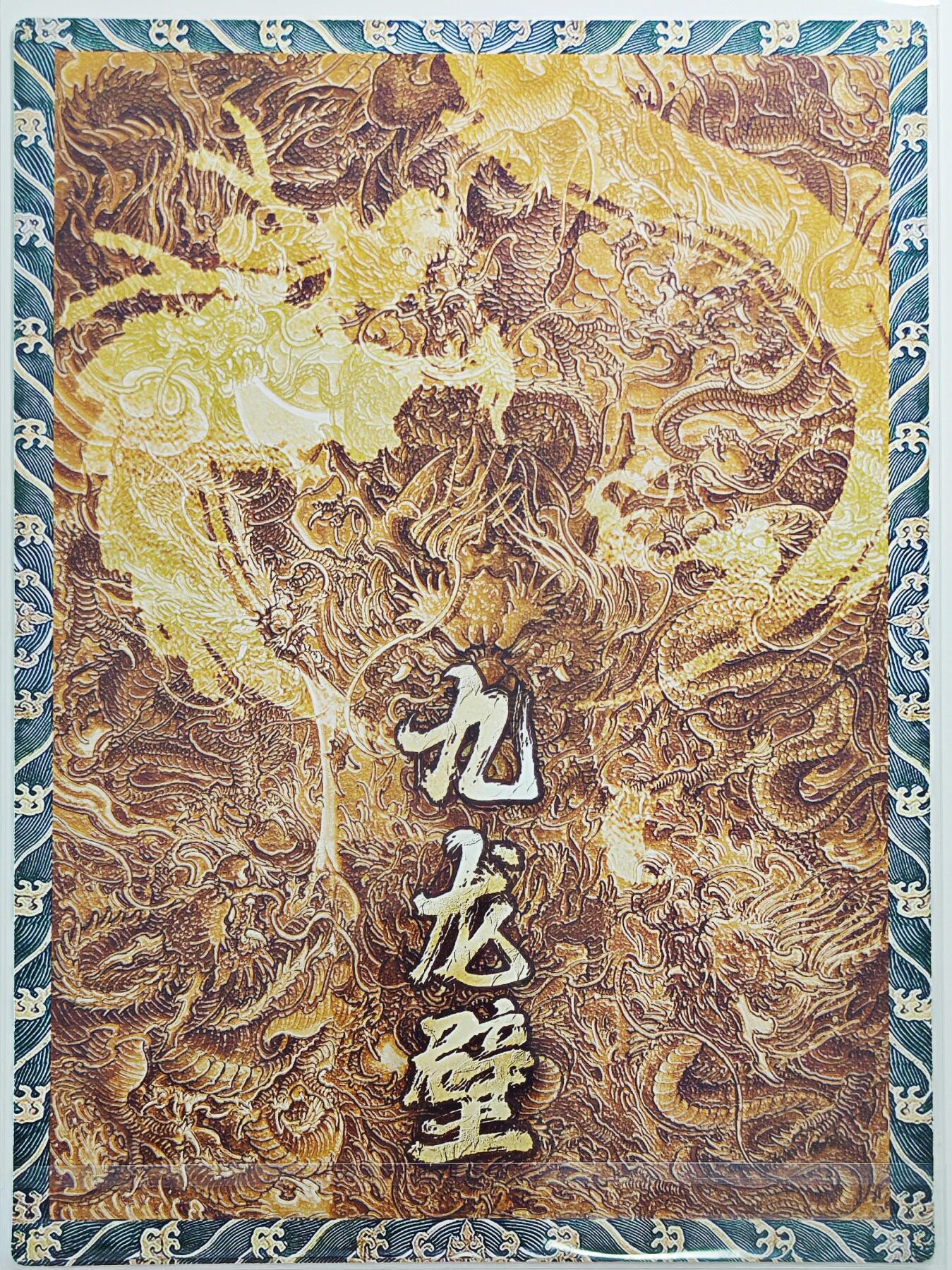 白泽拍卖卡牌手绘专场第24期（持续征集ING，白露暧秋色，月明清漏中） 2024 香山文创 九龙壁A4大卡  普卡