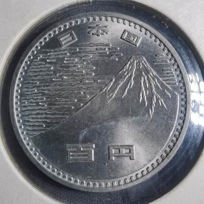 沼泽如烟--第835场 - 昭和四十五年百円纪念币