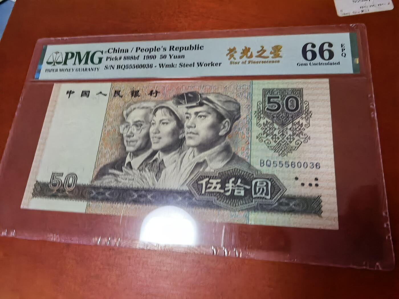 长老汇蛇年精选第四十四场拍卖 1990中国钢铁工人50元纸钞，无47，PMG 66，荧光之星