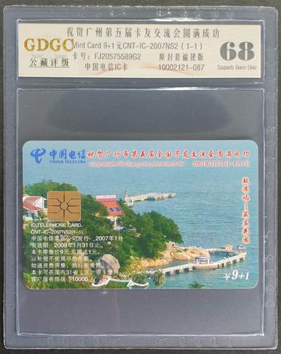 公藏第121期评级卡拍卖 - 电信IC卡（IC-2007NS2  祝贺广州第五届卡友会圆满成功）一全福建版，公藏68分。公藏评级专业有卡号及防伪标。