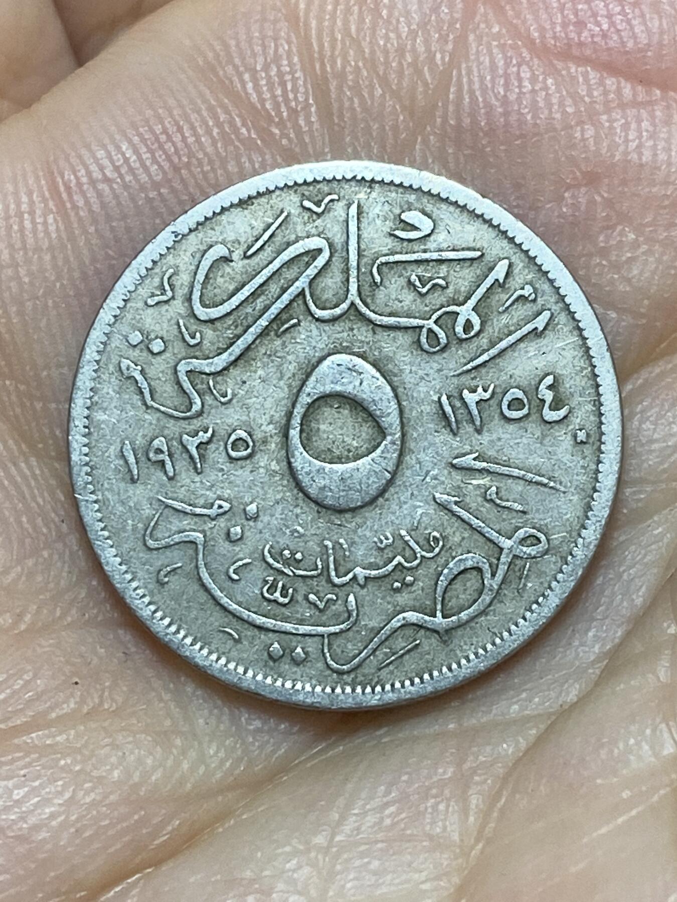 2025年第八十九场(总第一百一十五场）外国好品散币(免佣金) 埃及王国1935年5米利姆(伊斯兰历1354年，福阿德一世第二版，脸朝左，H标喜敦厂造，关门年仅发行3年)