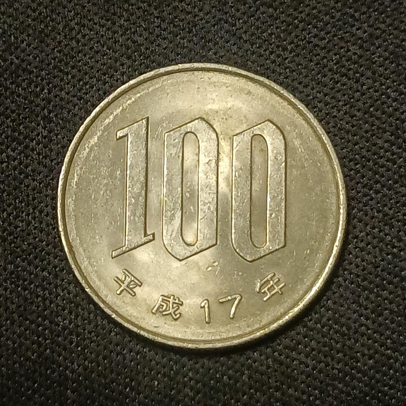 【游宝拍卖】乙巳蛇年66期 最低佣金1元起拍 日本100元 平成2年