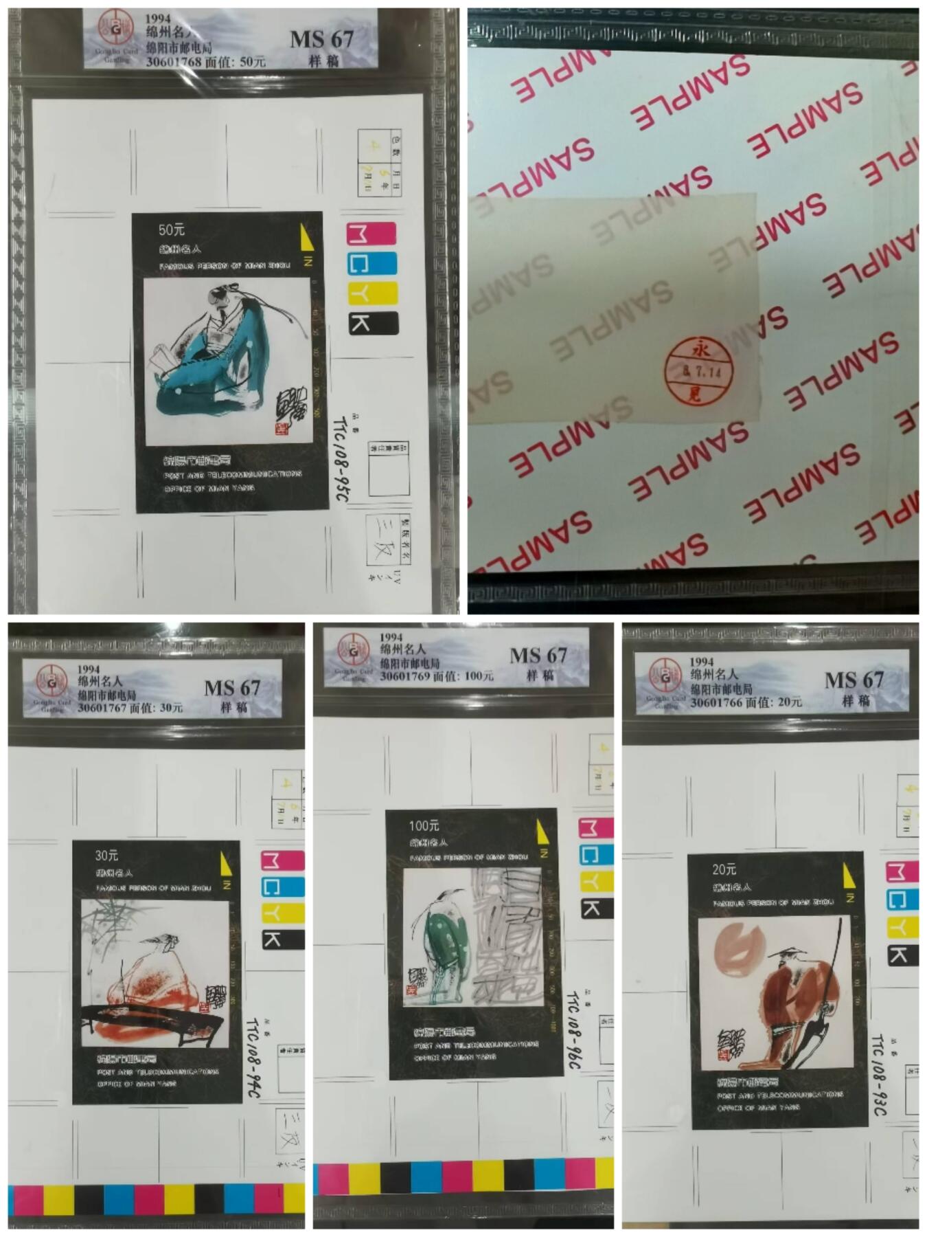 《鸿通俱乐部》拍卖第54期 9月10日21：00延时节拍 样稿《绵州名人》4全 公博 67分*4