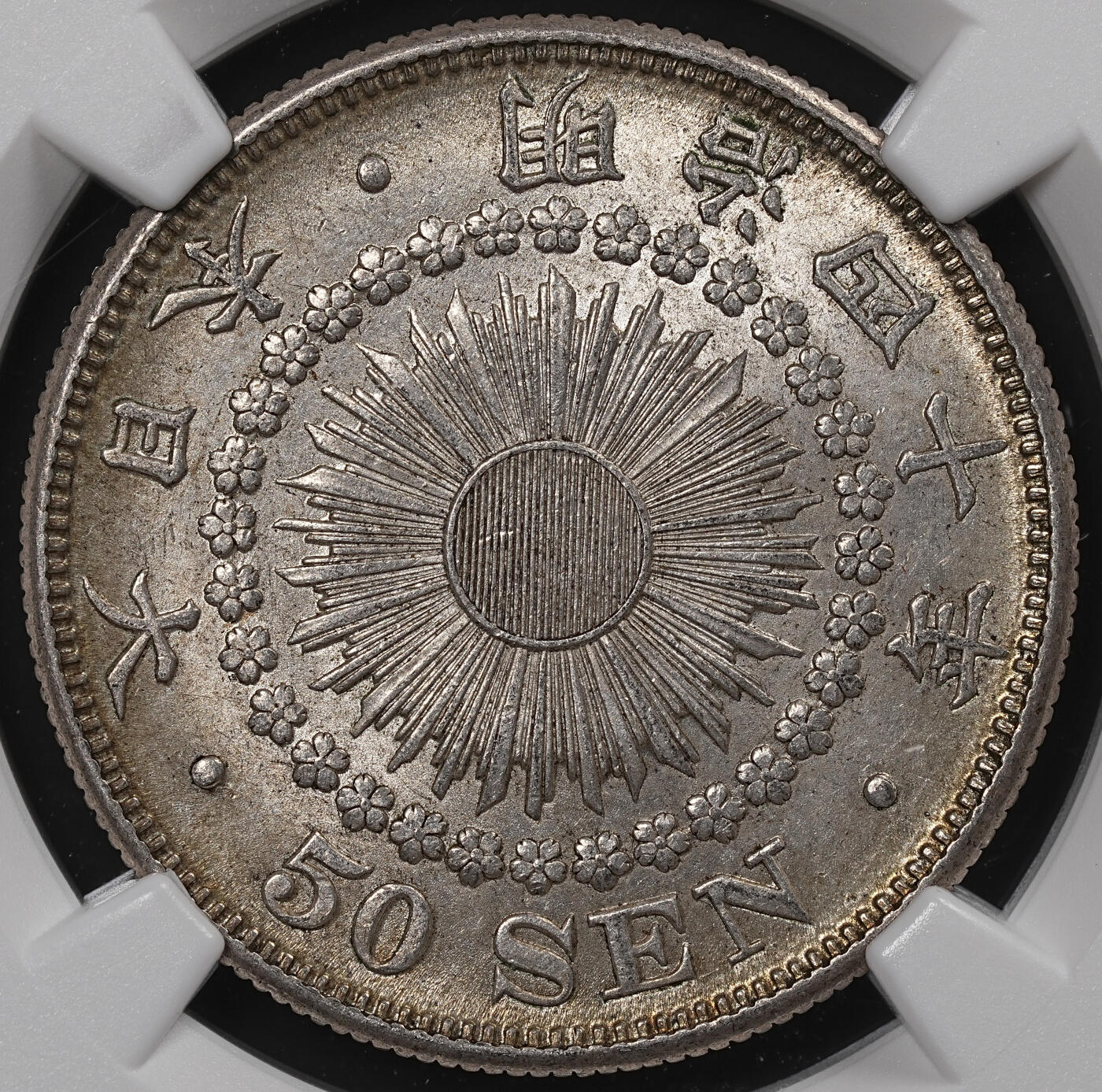 修遠堂世界钱币第八十四期 NGC MS62 明治四十年旭日五十钱银币 较少见早期年份