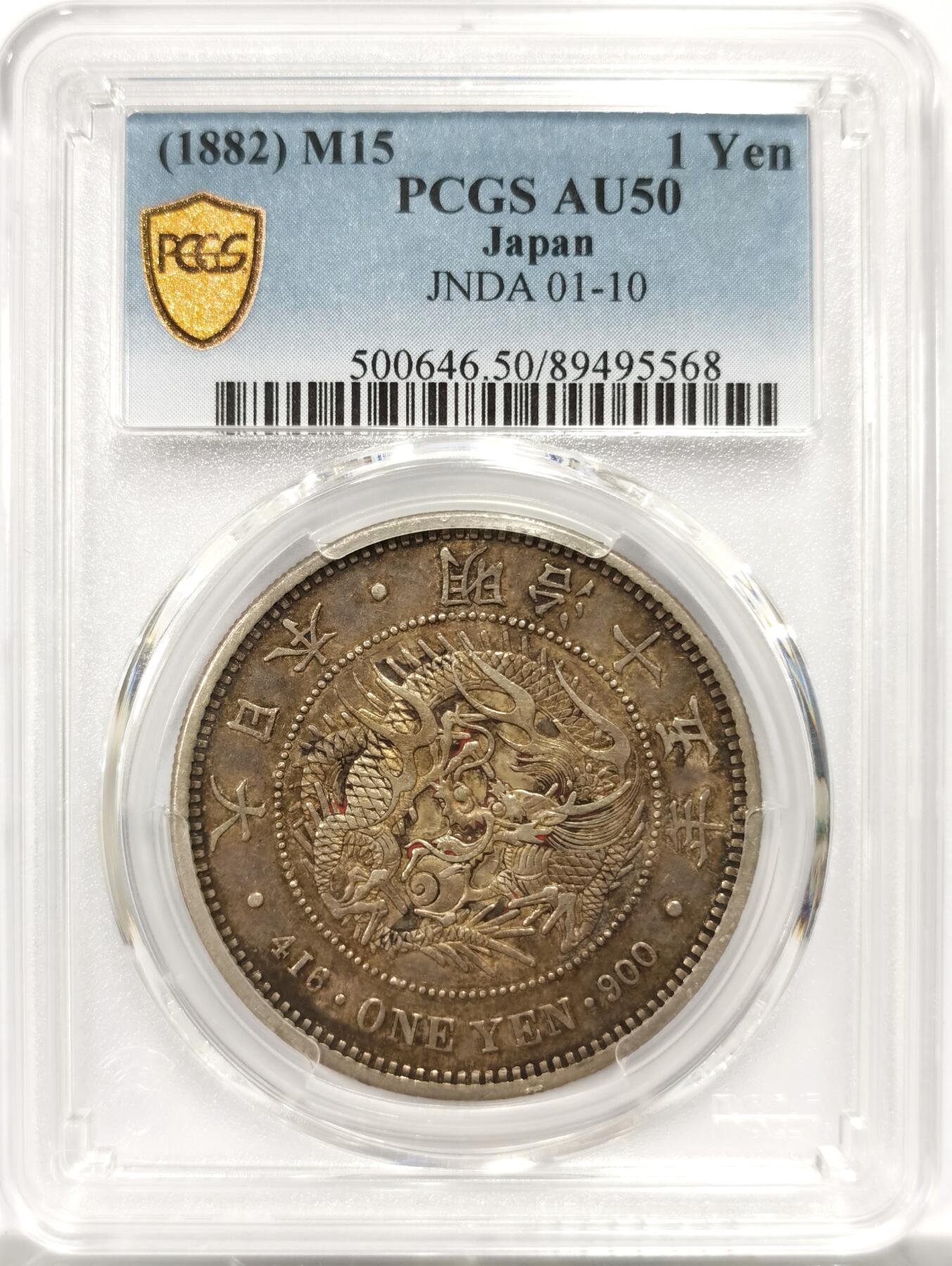 博洋堂世界钱币拍卖第139期（全场包邮） PCGS AU50 明治十五年日本龙洋一圆 少见年份 原味包浆 盒背支撑架小磕